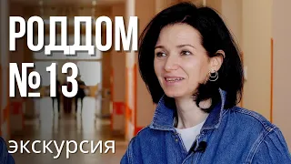 Роддом 13 – камерность, демократия, дружелюбие. Самый малоизвестный роддом Петербурга, экскурсия!