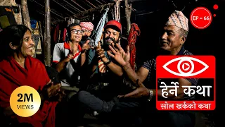 सोल खर्कको कथा | Sol Kharkako Katha | Herne Katha EP 66 | हेर्ने कथा