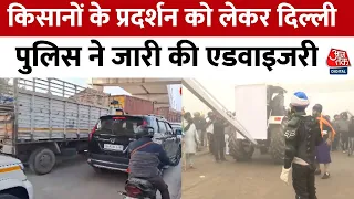 Farmers Protest: किसानों के प्रदर्शन को लेकर दिल्ली बॉर्डर पर हलचल तेज,  Police ने जारी की एडवाइजरी