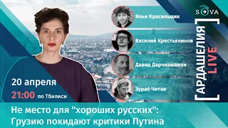 🔴 [Ардашелия-LIVE]  Не место для «хороших русских»: Грузию покидают критики Путина