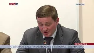 Бочаров будет участвовать в выборах губернатора