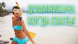 Когда ехать в Доминикану? Факты: Загар, Медицина, Деньги