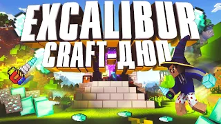 НОВЫЙ ДЮП НА EXCALIBUR-CRAFT + КОНКУРС НА ПРИВАТНЫЙ ДЮП!! ДЮПАЕМ ЛЮБЫЕ ВЕЩИ В МАЙНКРАФТ!