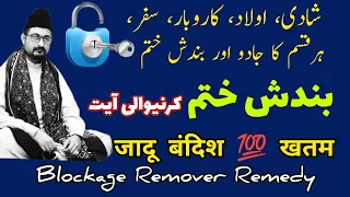 Blockage Remover Remedy | Jadu Bandish Khatam Karne Wali Ayat Qurani | जादू बंदिश खतम करने का अम्ल