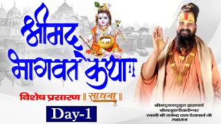 D Live | Shrimad Bhagwat Katha | PP Shri Rajendra Das Ji Maharaj | Day 1 | Sadhna TV