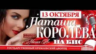 13 октября ! Кремль ! Наташа Королева шоу Магия Л НА БИС !!!