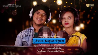 NOWA PAGLAA MONE || KUMAR SAWAN & NIRMALA ||NEW SANTALI MODERN LOVE SONG || STUDIO VERSION 2021