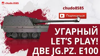 ОР! Две Jg.Pz. E100 во взводе в режиме Гравитация wot blitz.