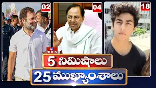 5 Minutes 25 Headlines | News Highlights | 2PM News | 19-10-2022 | hmtv Telugu News