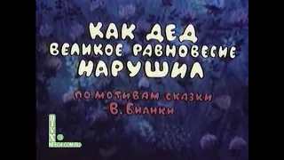 мультфильм  Kак  дед великое  равновесие  нарушил    1976