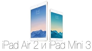 iPad Air 2 и iPad Mini 3 - первые впечатления!