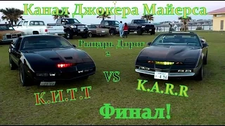 Рыцарь Дорог 2 K.I.T.T vs K.A.R.R Финал!