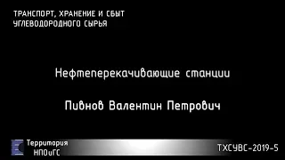 ТХСУВС 2019-7. Нефтеперекачивающие станции