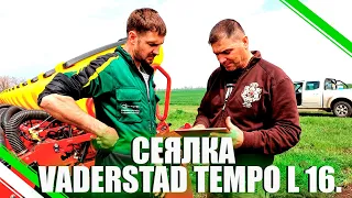 СЕЯЛКА VADERSTAD TEMPO L 16./НАСТРОЙКА/ПОСЕВ КУКУРУЗЫ