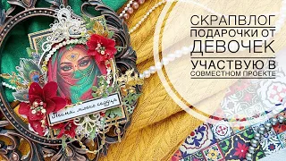 Скрап Влог / Подарки от скрапподружек/ Участвую в  совместном проекте/Новые работы/ Скрапбукинг