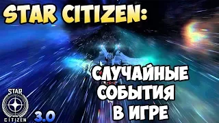 Star Citizen: Случайные события в игре