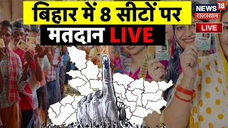 Bihar Lok Sabha Voting LIVE : 6th Phase में Bihar की 8 Seats पर हो रहा मतदान| Lok Sabha Polling Live