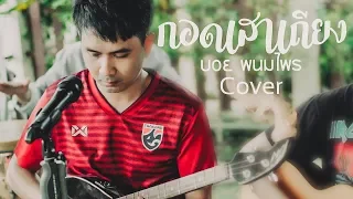 กอดเสาเถียง - บอย พนมไพร (บันเทิงศิลป์ cover ดนตรีสด)