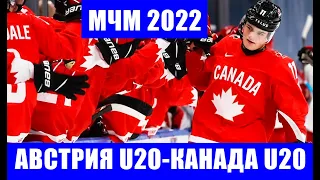 Хоккей. МЧМ 2022. Группа А. Австрия U20 - Канада U20.