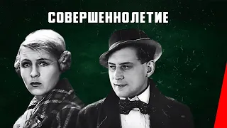 Совершеннолетие (1935) фильм