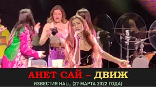 Анет Сай   - Движ. Концерт 27 марта 2022 года в Известии Hall (Music Concert)