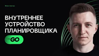 Внутреннее устройство планировщика Go