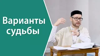 Варианты судьбы