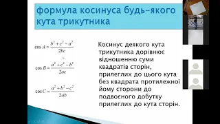 Теорема косинусів. 9 клас