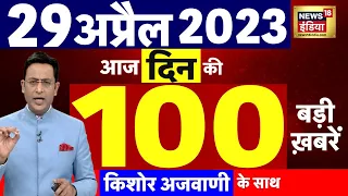 Today Breaking News LIVE : आज 29 अप्रैल 2023 के मुख्य समाचार | Non Stop 100 | Hindi News | Breaking