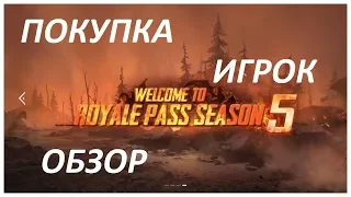 ПОКУПКА ROYALE PASS 5 СЕЗОН В PUBG MOBILE ПОЛНЫЙ ОБЗОР, СКИНЫ, UC , ЯЩИКИ