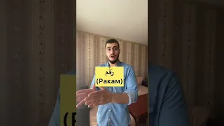 ВАЖНАЯ ФРАЗА НА АРАБСКОМ