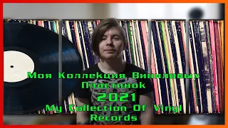 Моя Коллекция Виниловых Пластинок | 2021 | My Collection Of Vinyl Records