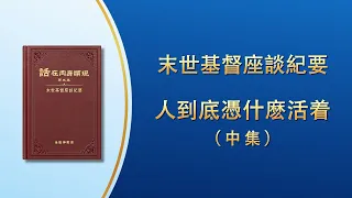 末世基督座談紀要《人到底憑什麽活着》中集