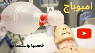 لمرضى الطوارئ والعناية المركزه تعليم استخدام الامبوباج وفحصها