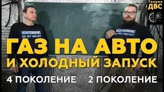 Холодный запуск и ГАЗ? Экономия или гибель редуктора!! Езда без бензина на ГБО 2 и на ГБО 4