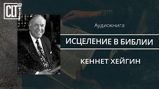 Исцеление в Библии │ ВСЕ ГЛАВЫ │ Кеннет Хейгин │ Аудиокнига