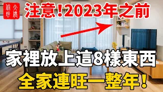 在2023年之前，家裡放上這8樣東西，不管多倒霉都能改運，全家從年頭旺到年尾！#大佬你好啊