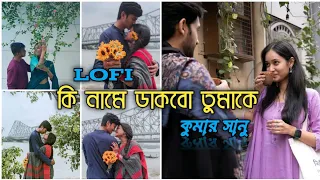 Ki Name Dakbo Tumake | Barkane | Bangali Lofi song | Prosenjit . Indrani Halder 🎧🎧