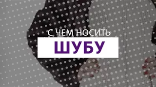 С чем носить шубу? | Советы стилистов LeBoutique