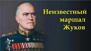 неизвестная правда о маршале Жукове характер,отношение к офицерам и солдатам.какой был маршал Жуков
