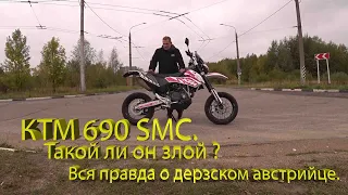 КТМ 690 SMC. такой ли он злой? Вся правда о дерзском австрийце.