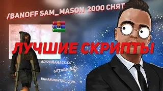 ТОП 5 СКРИПТОВ ДЛЯ ИГРЫ НА АРИЗОНА РП