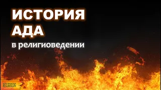 ИСТОРИЯ АДА | Геенна огненная, Шеол, Тартар, царство Аида. Как появилась идея ада. Религиоведение