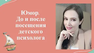 Юмор. До и после посещения детского психолога