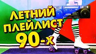 Летний плейлист 90х - музыкальный сборник любимых хитов!