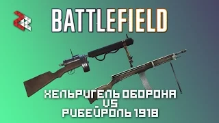 ХЕЛЬРИГЕЛЬ "ОБОРОНА" VS РИБЕЙРОЛЬ 1918 | BATTLEFIELD VERSUS