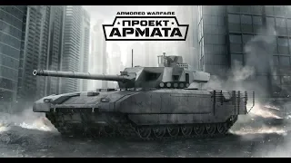 Возвращение в игру. Начинаем думать! ►Armored Warfare