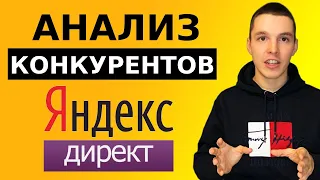 Анализ конкурентов в Яндекс Директ за 5 минут