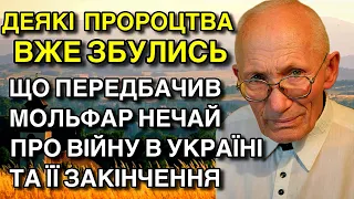 ДЕЯКI ПРОРОЦТВА ВЖЕ ЗБУЛИСЬ  ЩО ПЕРЕДБАЧИВ МОЛЬФАР НЕЧАЙ ПРО ВIЙНУ В УКРАЇНІ ТА ЇЇ ЗАКIНЧЕННЯ