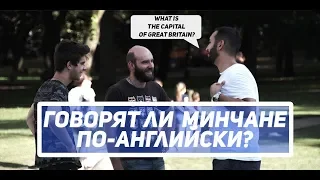 Американец пытается говорить по-английски в Минске